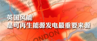 英國(guó)：風(fēng)能是可再生能源發(fā)電最重要來源