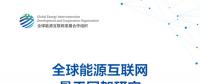 重磅 | 《全球能源互聯網骨干網架研究》報告發(fā)布