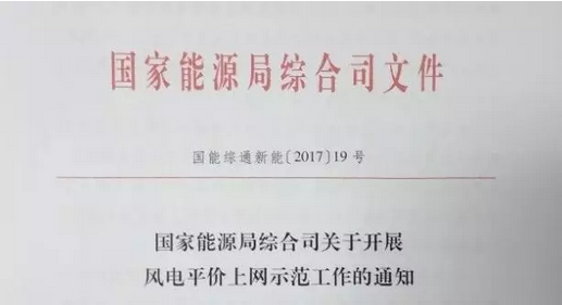 重磅！國(guó)家能源局組織開展風(fēng)電平價(jià)上網(wǎng)示范工作（附通知）