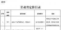 甘肅省定價目錄發(fā)布：涉及省級以下電網(wǎng)輸配電價、<font color=