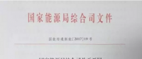 重磅！國(guó)家能源局組織開(kāi)展風(fēng)電平價(jià)上網(wǎng)示范工作（附通知）