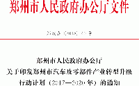 關于印發(fā)鄭州市汽車及零部件產(chǎn)業(yè)轉型升級行動計劃(2017—2020年)的通知 