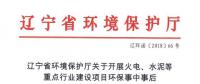 遼寧：關(guān)于開展火電、水泥等重點(diǎn)行業(yè)建設(shè)項(xiàng)目環(huán)保事中事后監(jiān)管專項(xiàng)檢查的通知