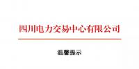四川2018年電力交易指導(dǎo)意見 售電公司運營指南將印發(fā)