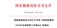 國家能源局印發(fā)2018年市場監(jiān)管工作要點 規(guī)范電力市場化交易