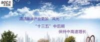 清潔能源產(chǎn)業(yè)更加“風光”！預(yù)計“十三五”中后期保持中高速增長