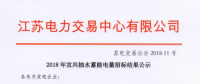 2018年宜興抽水蓄能電量招標結(jié)果公示 成交電量13.895億千瓦時