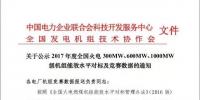 關(guān)于公示2017年度全國(guó)火電 300MW、600MW、1000MW級(jí)機(jī)組能效水平對(duì)標(biāo)及競(jìng)賽數(shù)據(jù)的通知