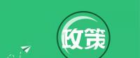 國家能源局：“降成本”、扶光伏、推綠額