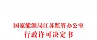 江蘇首張增量配電業(yè)務許可證花落揚中高新區(qū)配售電有限公司