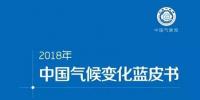 2018《中國氣候變化<font color=