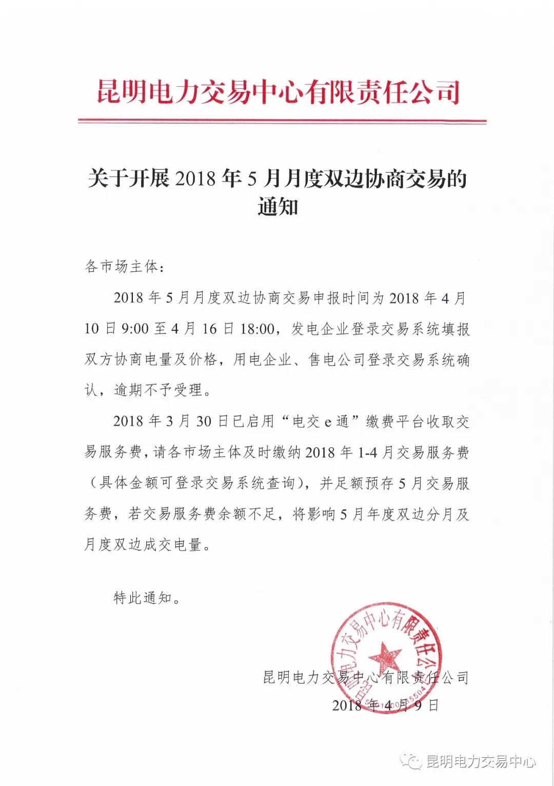關(guān)于開(kāi)展2018年5月月度雙邊協(xié)商交易的通知