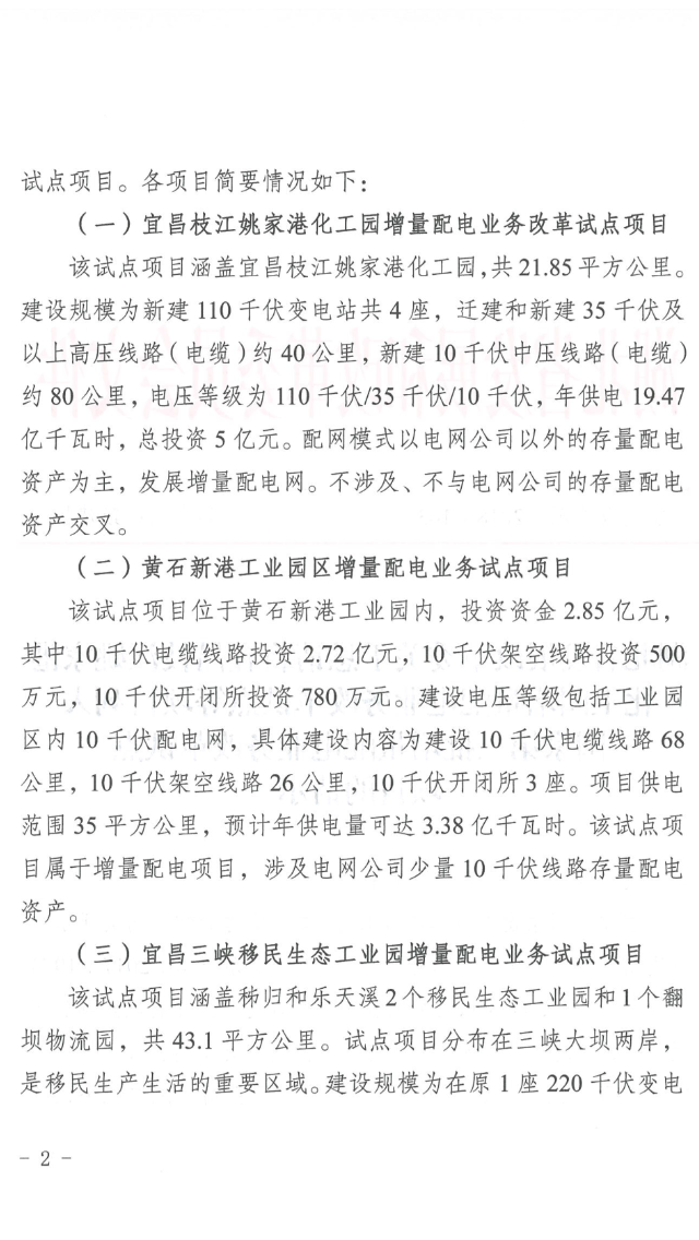 湖北省第三批5個增量配電網(wǎng)試點(diǎn)上報 平均年供電量10億千瓦時
