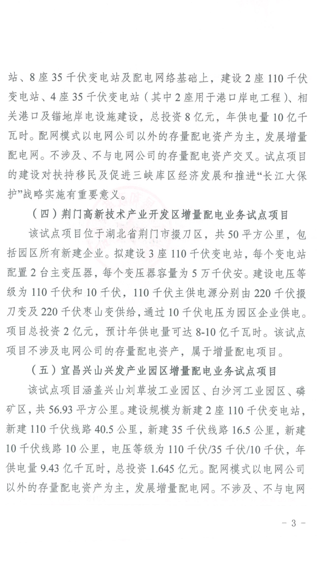 湖北省第三批5個增量配電網(wǎng)試點(diǎn)上報 平均年供電量10億千瓦時