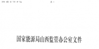 山西《關(guān)于做好<font color=