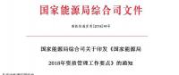 能源局2018年資質(zhì)管理工作要點(diǎn)：密切跟蹤增量配電業(yè)務(wù)試點(diǎn)項目推進(jìn)情況