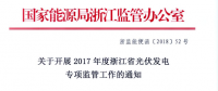 浙江能監(jiān)辦開(kāi)展2017年度光伏發(fā)電專項(xiàng)監(jiān)管工作