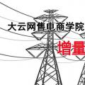 增量配電網(wǎng)項(xiàng)目如何操作？增量配網(wǎng)五步走