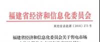 福建售電市場主體注冊信息變更有關事項發(fā)布：公示時間為5個工作日