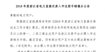 2018年浙江省電力直接交易入市注冊(cè)手續(xù)催辦公告:有11家電力用戶尚未完成入市注冊(cè)