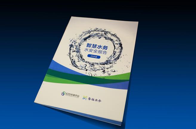 粵海水務聯(lián)合E20環(huán)境平臺發(fā)布《水安全報告（智慧水務篇）》