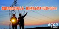 增量配電的試點(diǎn)那么多，拿到供電業(yè)務(wù)許可證的不到5%？