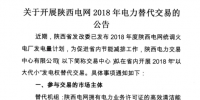 陜西電網(wǎng)2018年“以大代小”發(fā)電權(quán)替代交易：大容量替代小容量 低煤耗替代高煤耗