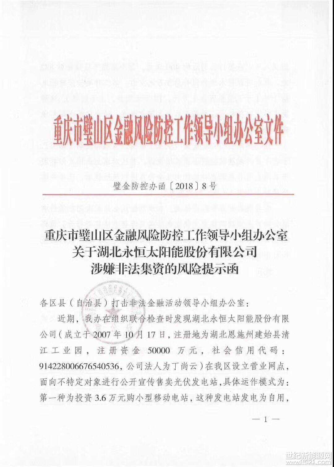 全國首發(fā)紅頭文件：警惕利用戶用光伏非法集資！