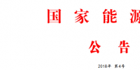 能源局：批準(zhǔn)168項行業(yè)標(biāo)準(zhǔn) 能源標(biāo)準(zhǔn)56項 <font color=