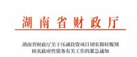 緊急通知！湖南要求各地按“停、緩、調(diào)、撤”原則壓減投資項(xiàng)目！未開(kāi)工非重點(diǎn)項(xiàng)目一律停建！