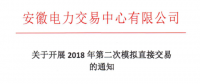 《關(guān)于開(kāi)展2018年第二次模擬直接交易的通知》