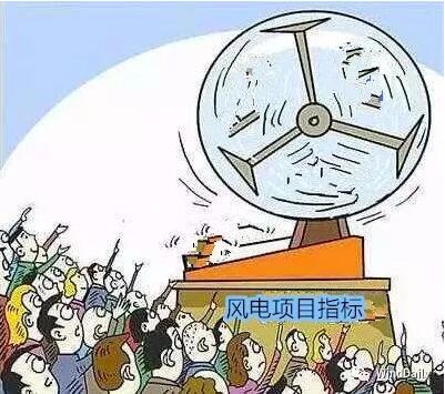 中國風(fēng)電領(lǐng)域首次出現(xiàn)“搖號”上報(bào)風(fēng)電項(xiàng)目！
