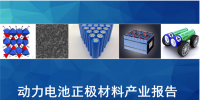 動力電池正極材料產(chǎn)業(yè)分析