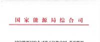 能源局：征集中國(guó)—芬蘭能源合作示范項(xiàng)目有關(guān)事項(xiàng) 重點(diǎn)領(lǐng)域電力系統(tǒng)靈活性、清潔取暖與制冷