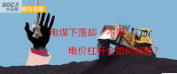 大云網(wǎng)售電觀察：電煤下落卻“不明”，電價(jià)杠桿會如何傾斜？
