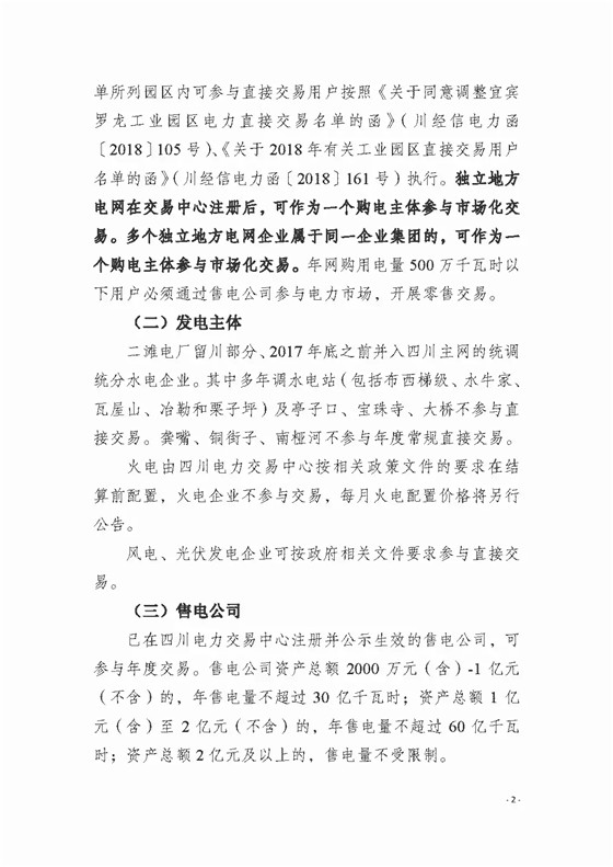 四川2018年度電力直接交易1號(hào)公告：風(fēng)電、光伏、部分水電企業(yè)可參與直接交易
