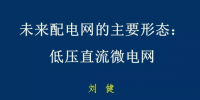 低壓直流<font color=