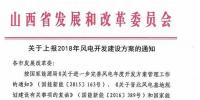 今日截止！山西發(fā)改委要求各市上報2018年<font color=
