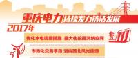 重慶清潔能源售電量占比過半 持續(xù)發(fā)力清潔替代、電能替代