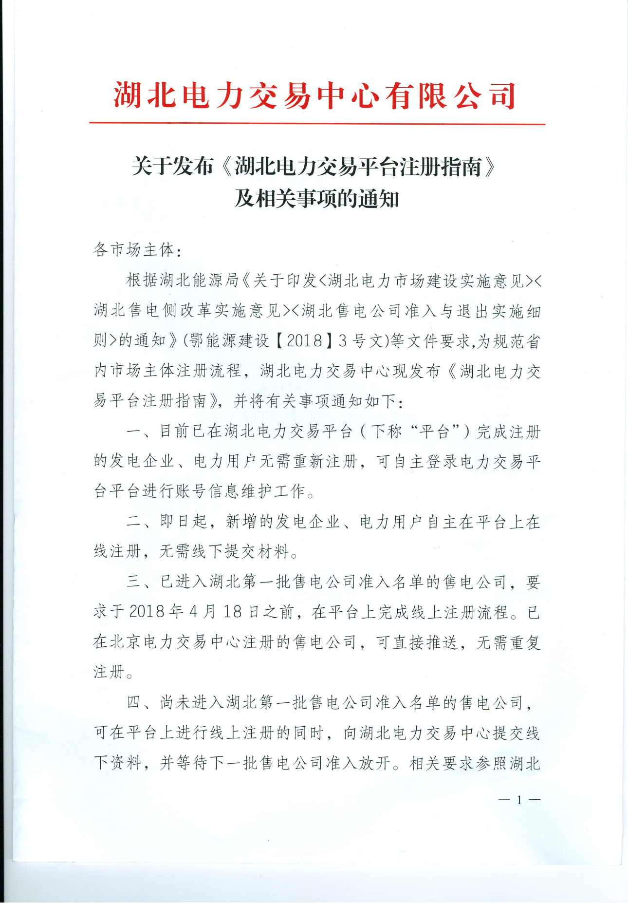 【湖北省電力交易中心】關于發(fā)布《湖北電力交易平臺注冊指南》及相關事項的通知