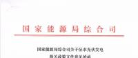重磅文件齊發(fā)！國(guó)家能源局征求地面、分布式光伏管理辦法意見(jiàn)稿（附全文）