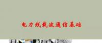 講解電力線(xiàn)載波通信基礎(chǔ)