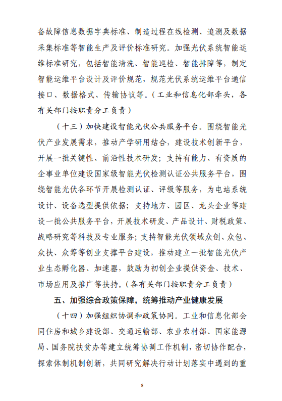 六部門印發(fā)《智能光伏產(chǎn)業(yè)發(fā)展行動計劃（2018-2020年）》