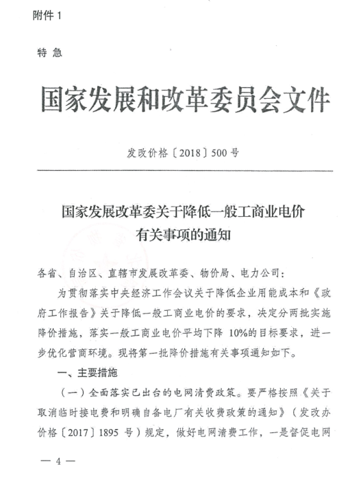 特急！國(guó)家發(fā)改委發(fā)布《關(guān)于降低一般工商業(yè)電價(jià)有關(guān)事項(xiàng)的通知》：進(jìn)一步規(guī)范和降低電網(wǎng)環(huán)節(jié)收費(fèi)