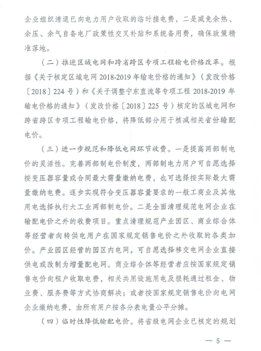 特急！國(guó)家發(fā)改委發(fā)布《關(guān)于降低一般工商業(yè)電價(jià)有關(guān)事項(xiàng)的通知》：進(jìn)一步規(guī)范和降低電網(wǎng)環(huán)節(jié)收費(fèi)