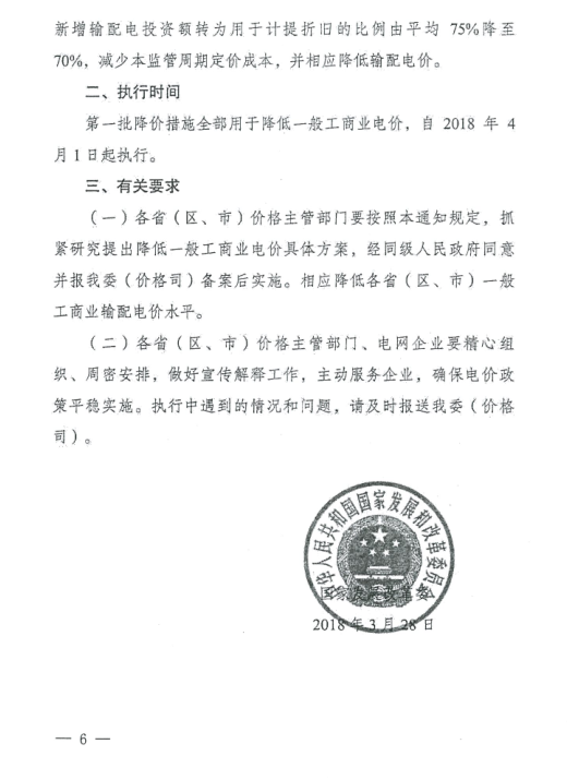 特急！國(guó)家發(fā)改委發(fā)布《關(guān)于降低一般工商業(yè)電價(jià)有關(guān)事項(xiàng)的通知》：進(jìn)一步規(guī)范和降低電網(wǎng)環(huán)節(jié)收費(fèi)