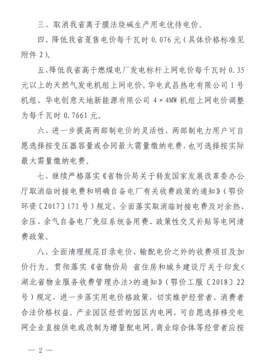 特急！國(guó)家發(fā)改委發(fā)布《關(guān)于降低一般工商業(yè)電價(jià)有關(guān)事項(xiàng)的通知》：進(jìn)一步規(guī)范和降低電網(wǎng)環(huán)節(jié)收費(fèi)