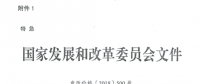 特急！國(guó)家發(fā)改委發(fā)布《關(guān)于降低一般工商業(yè)電價(jià)有關(guān)事項(xiàng)的通知》：進(jìn)一步規(guī)范和降低電網(wǎng)環(huán)節(jié)收費(fèi)