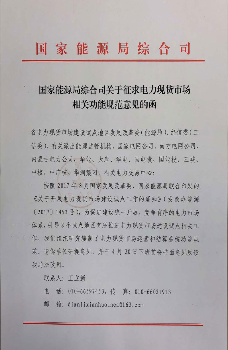 國家能源局《關于征求電力現(xiàn)貨市場相關功能規(guī)范意見的函》發(fā)布