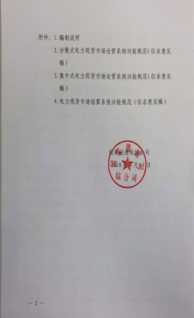 國家能源局《關于征求電力現(xiàn)貨市場相關功能規(guī)范意見的函》發(fā)布